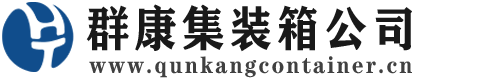 秦安集装箱 - 秦安二手集装箱 - 秦安海运集装箱 - 群康集装箱服务公司